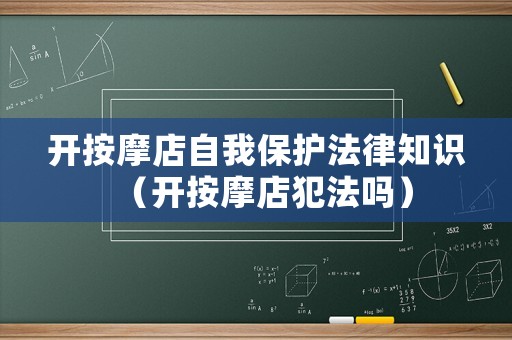 開按摩店自我保護(hù)法律知識（開按摩店犯法嗎）