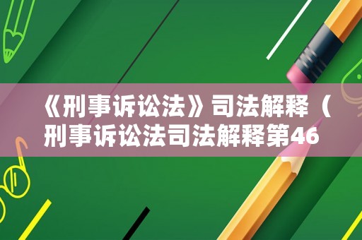 《刑事訴訟法》司法解釋（刑事訴訟法司法解釋第461條規(guī)定）