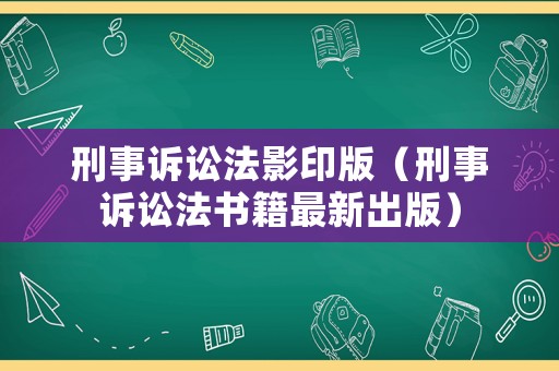 刑事訴訟法影印版（刑事訴訟法書籍最新出版）