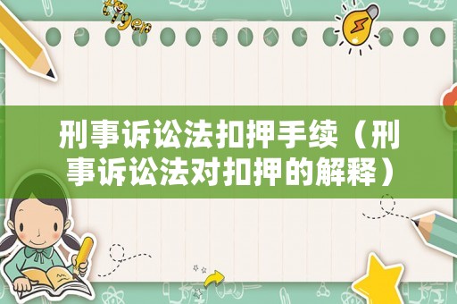 刑事訴訟法扣押手續(xù)（刑事訴訟法對扣押的解釋）