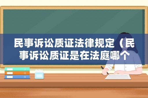 民事訴訟質(zhì)證法律規(guī)定（民事訴訟質(zhì)證是在法庭哪個階段）