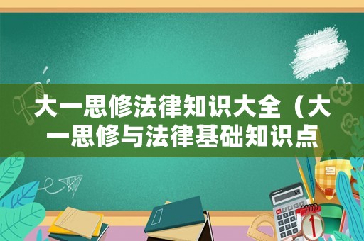 大一思修法律知識大全（大一思修與法律基礎(chǔ)知識點）