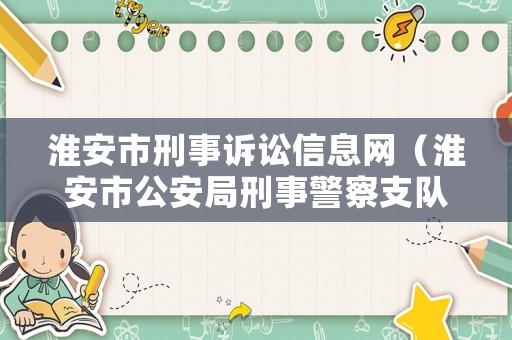 淮安市刑事訴訟信息網(wǎng)（淮安市公安局刑事警察支隊(duì)）