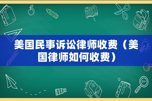 美國民事訴訟律師收費（美國律師如何收費）