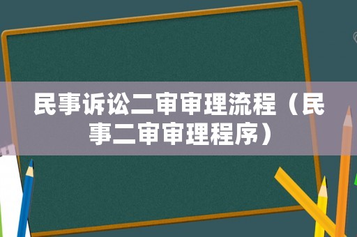 民事訴訟二審審理流程（民事二審審理程序）