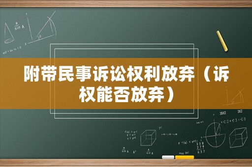 附帶民事訴訟權利放棄（訴權能否放棄）