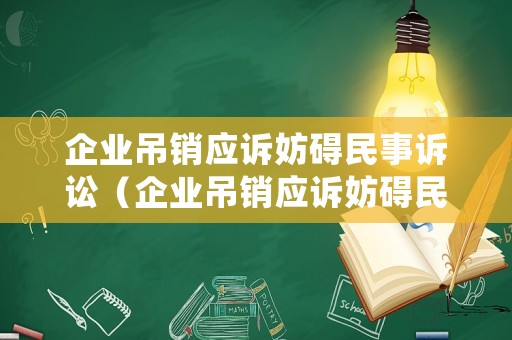 企業(yè)吊銷應(yīng)訴妨礙民事訴訟（企業(yè)吊銷應(yīng)訴妨礙民事訴訟怎么處理）
