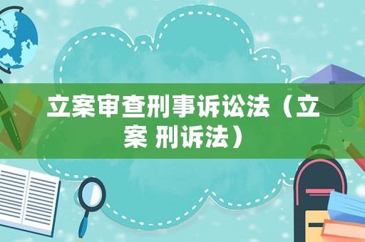 立案審查刑事訴訟法（立案 刑訴法）