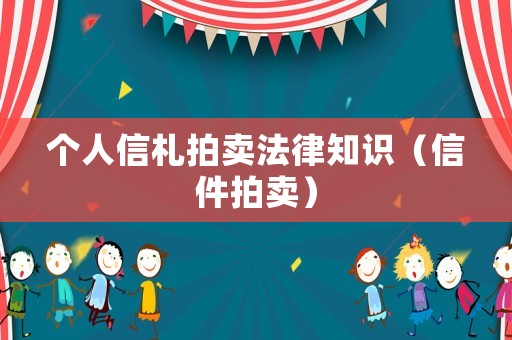 個人信札拍賣法律知識（信件拍賣）
