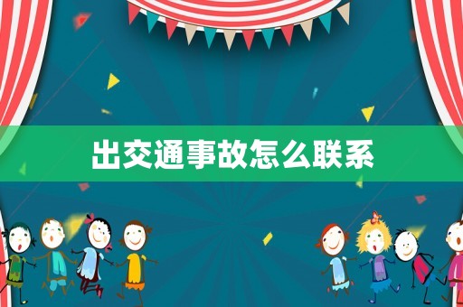 出交通事故怎么聯(lián)系