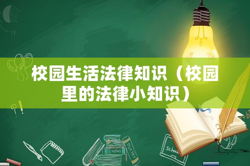 校園生活法律知識(shí)（校園里的法律小知識(shí)）