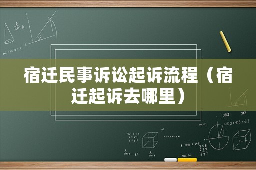 宿遷民事訴訟起訴流程（宿遷起訴去哪里）