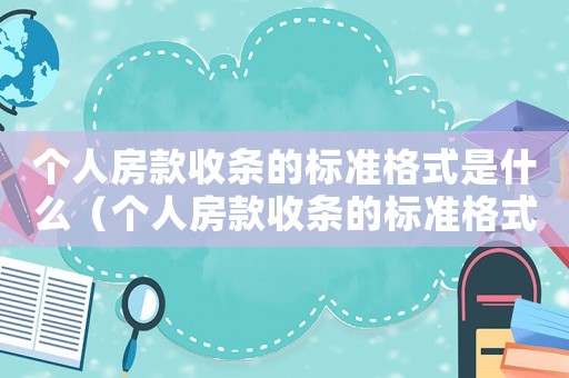 個人房款收條的標(biāo)準(zhǔn)格式是什么（個人房款收條的標(biāo)準(zhǔn)格式）