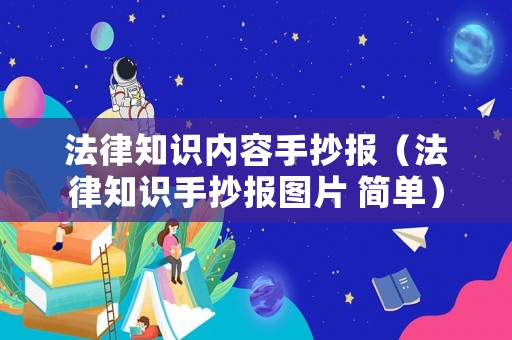 法律知識內(nèi)容手抄報（法律知識手抄報圖片 簡單）