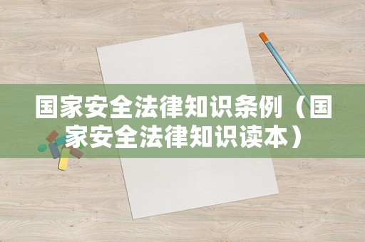 國家安全法律知識條例（國家安全法律知識讀本）