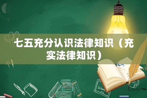 七五充分認識法律知識（充實法律知識）