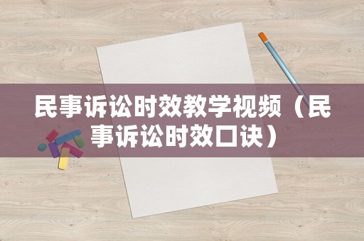 民事訴訟時效教學(xué)視頻（民事訴訟時效口訣）