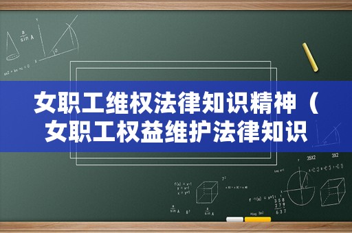 女職工維權(quán)法律知識(shí)精神（女職工權(quán)益維護(hù)法律知識(shí)微手冊）