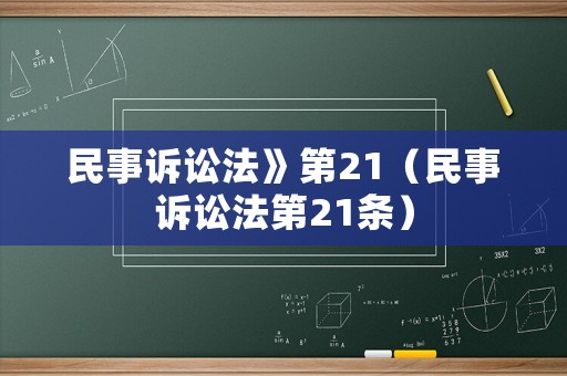 民事訴訟法》第21（民事訴訟法第21條）