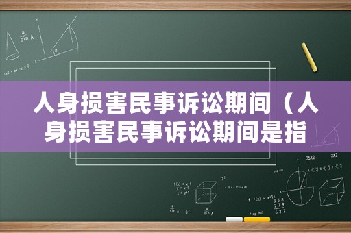 人身損害民事訴訟期間（人身損害民事訴訟期間是指）