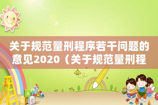 關于規(guī)范量刑程序若干問題的意見2020（關于規(guī)范量刑程序若干問題）