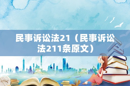 民事訴訟法21（民事訴訟法211條原文）