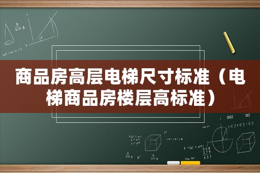 商品房高層電梯尺寸標(biāo)準(zhǔn)（電梯商品房樓層高標(biāo)準(zhǔn)）