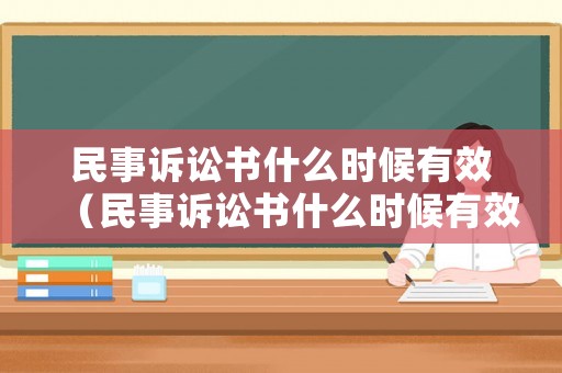 民事訴訟書什么時候有效（民事訴訟書什么時候有效的）