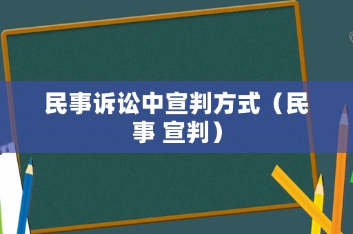 民事訴訟中宣判方式（民事 宣判）
