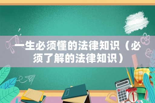 一生必須懂的法律知識（必須了解的法律知識）