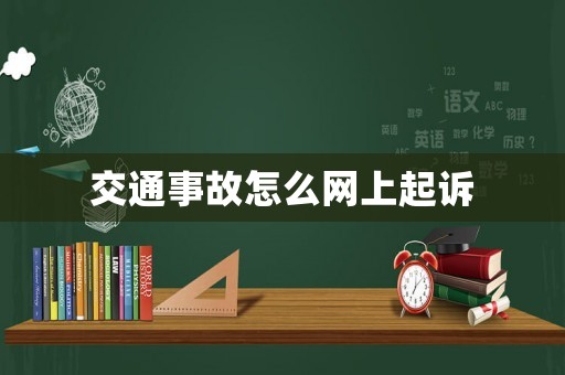 交通事故怎么網(wǎng)上起訴