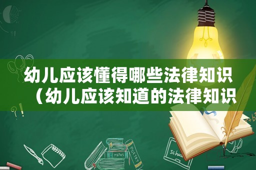 幼兒應(yīng)該懂得哪些法律知識(shí)（幼兒應(yīng)該知道的法律知識(shí)）