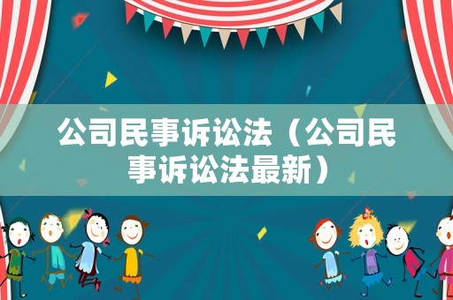 公司民事訴訟法（公司民事訴訟法最新）