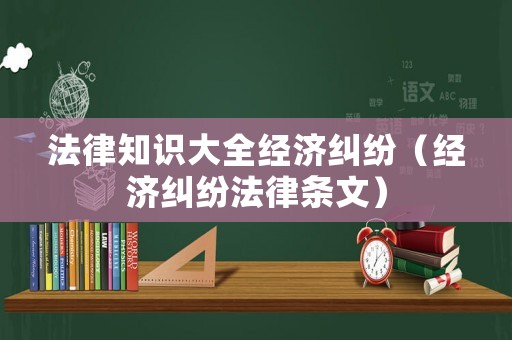 法律知識大全經濟糾紛（經濟糾紛法律條文）