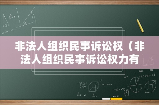 非法人組織民事訴訟權(quán)（非法人組織民事訴訟權(quán)力有哪些）