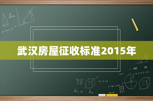 武漢房屋征收標(biāo)準(zhǔn)2015年