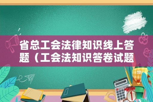 省總工會法律知識線上答題（工會法知識答卷試題）