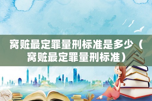 窩贓最定罪量刑標(biāo)準(zhǔn)是多少（窩贓最定罪量刑標(biāo)準(zhǔn)）