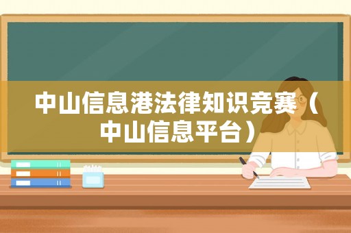 中山信息港法律知識競賽（中山信息平臺）