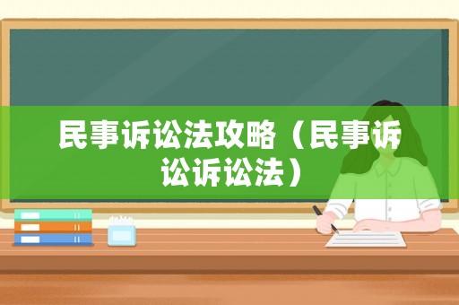 民事訴訟法攻略（民事訴訟訴訟法）