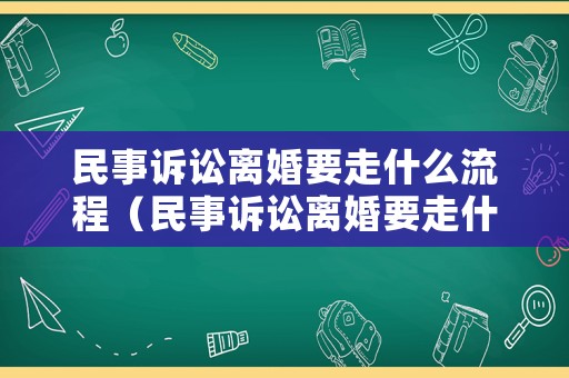 民事訴訟離婚要走什么流程（民事訴訟離婚要走什么流程和手續(xù)）