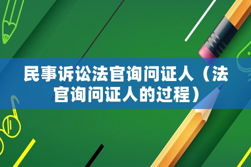 民事訴訟法官詢問證人（法官詢問證人的過程）