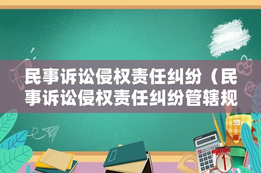 民事訴訟侵權(quán)責(zé)任糾紛（民事訴訟侵權(quán)責(zé)任糾紛管轄規(guī)定）