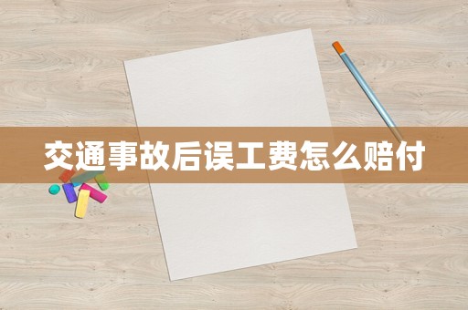 交通事故后誤工費(fèi)怎么賠付
