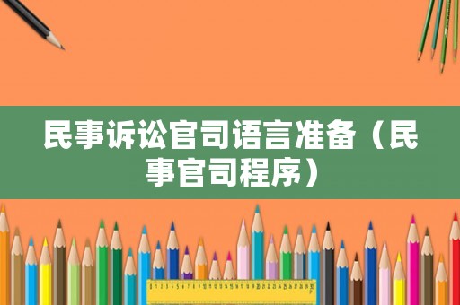 民事訴訟官司語言準備（民事官司程序）