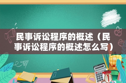民事訴訟程序的概述（民事訴訟程序的概述怎么寫）