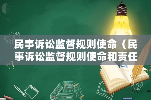 民事訴訟監(jiān)督規(guī)則使命（民事訴訟監(jiān)督規(guī)則使命和責(zé)任）
