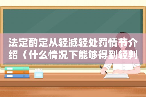 法定酌定從輕減輕處罰情節(jié)介紹（什么情況下能夠得到輕判？）