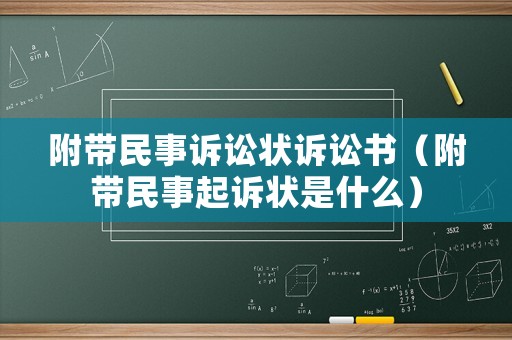 附帶民事訴訟狀訴訟書（附帶民事起訴狀是什么）