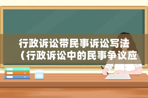 行政訴訟帶民事訴訟寫法（行政訴訟中的民事爭議應不應該立案）